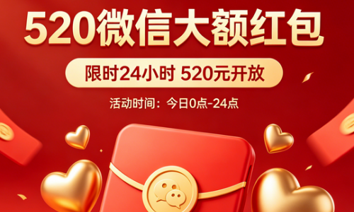 今天520 微信开放520元大额红包 限时24小时
