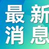 世行前首席经济学家谈中美关系 跨越