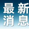 世界杯将近 墨西哥城在“填坑”了 基建项目赶工中