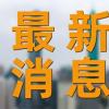 国台办驳斥澳大利亚涉台谬论 强调