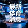 石宇奇无缘印尼赛八强，止步16强遭遇日本选手