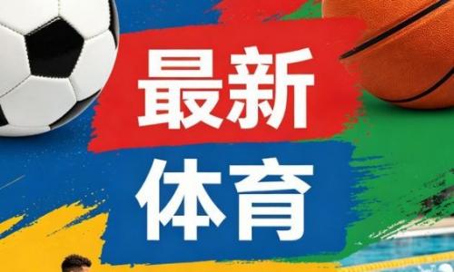 冬奥冠军隋文静分享逐梦之路：从冰天雪地到奥运巅峰