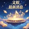 李若彤回应拍短剧 - 霸气回怼