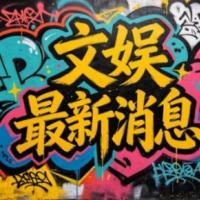 余华爆料苏童手写信堪比